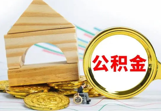 沛县个人怎么公积金取（如何取个人公积金账户资金）